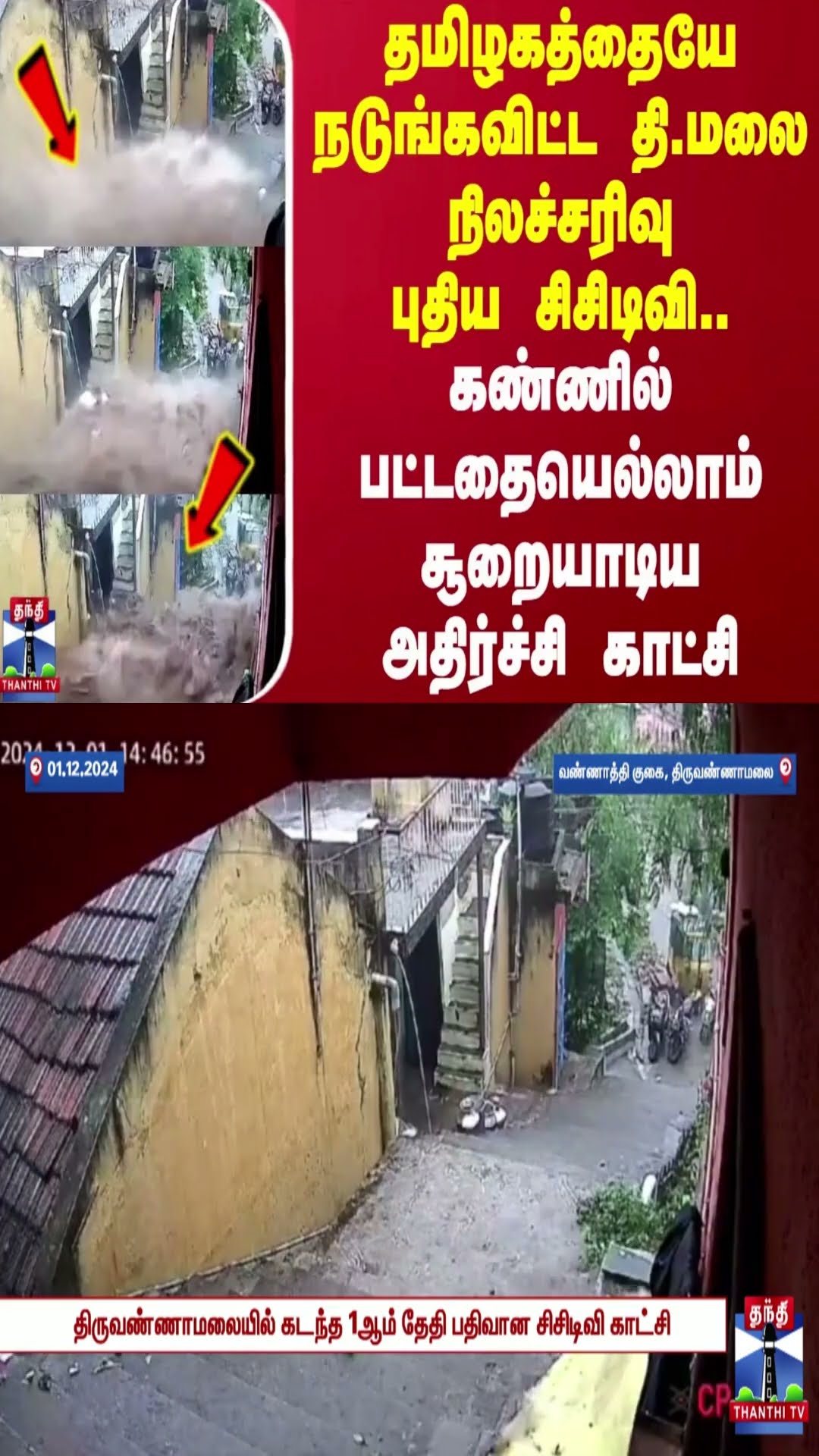 தமிழகத்தையே நடுங்கவிட்ட தி.மலை நிலச்சரிவு சிசிடிவி சிசிடிவி.. சூறையாடிய அதிர்ச்சி காட்சி