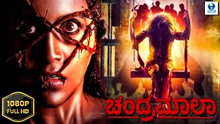 ಚಂದ್ರಮಾಲಾ - CHANDHRAMAALA Kannada Full Horror Movie | Nutan Murthy | New Kannada Movies 2024