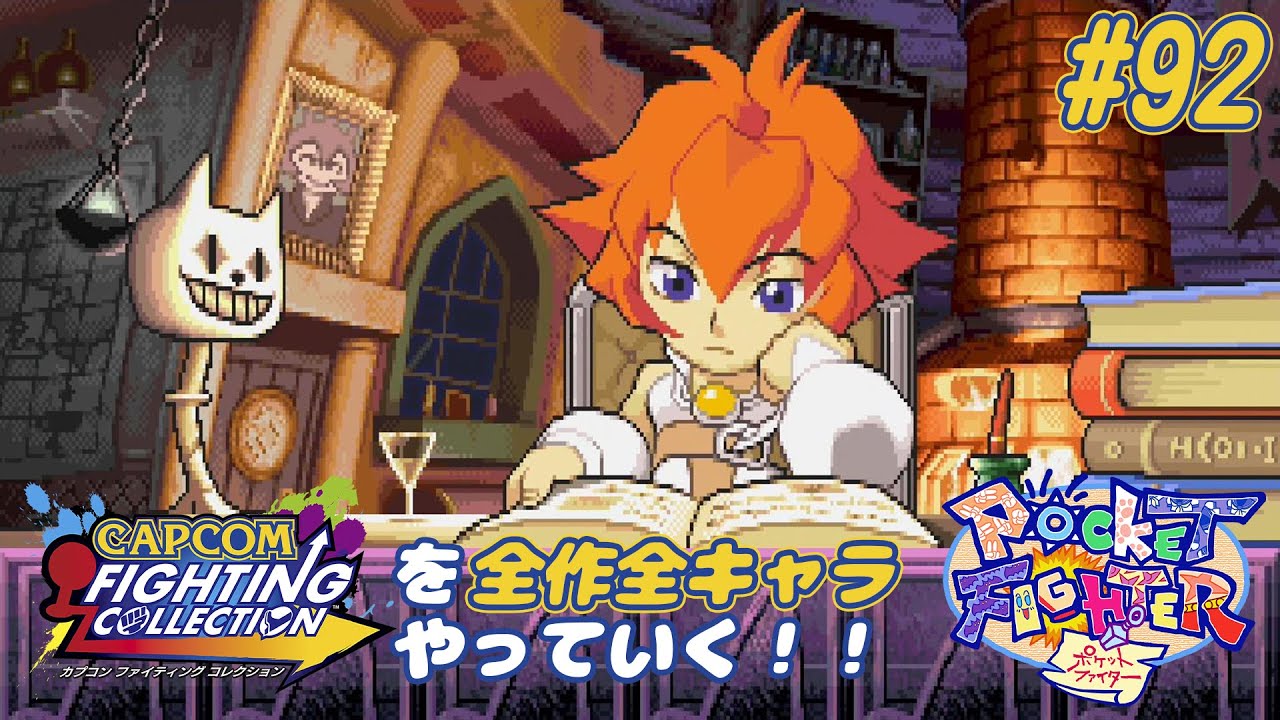 ポケットファイター タバサ 編】カプコンファイティングコレクションを 