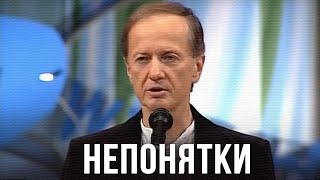 Михаил Задорнов "Непонятки" 2005