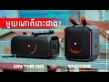 PARTYBOX ENCORE និង​ ON THE GO ប្រៀបធៀបសម្លេង!
