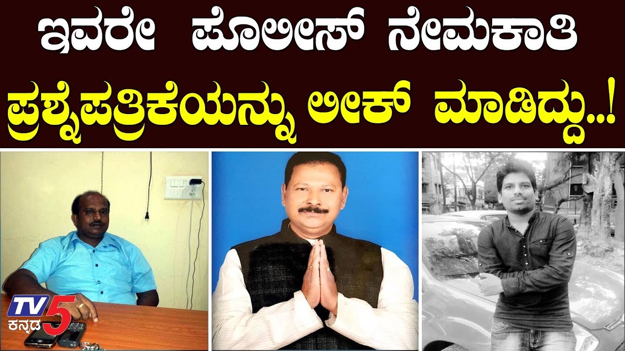 Police recruitment question paper Leakgate.. Cops arrest kingpins.! | TV5 Kannada