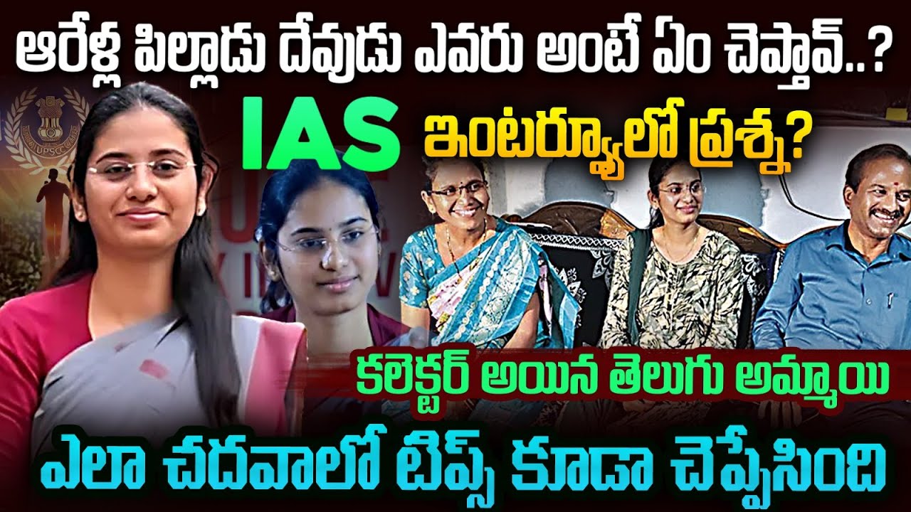 6ఏళ్ళ పిల్లాడు దేవుడు ఎవరనిఅడిగితే Answer చెప్పి కలెక్టర్ అయింది | UPSC Viral Questions | Venkat vov