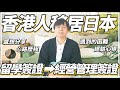 《關於我們在日本由留學簽證到拿到經營管理簽證這檔事》香港人移居日本