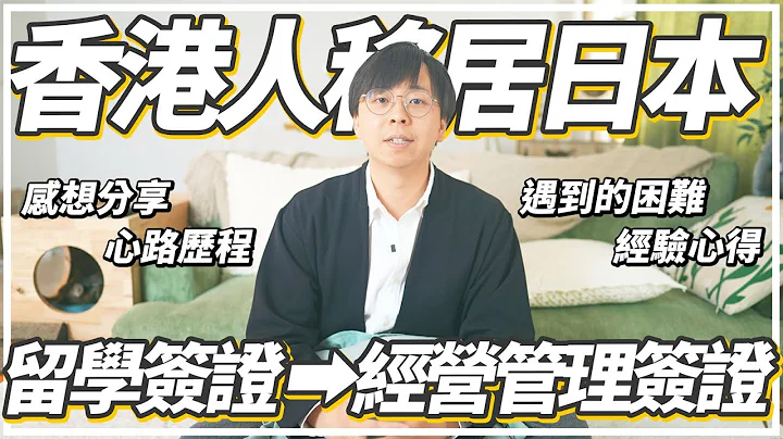 《關於我們在日本由留學簽證到拿到經營管理簽證這檔事》香港人移居日本 - 天天要聞
