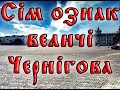 Сім ознак величі Чернігова. Відео для чернігівців та гостей міста, що цікавляться історією