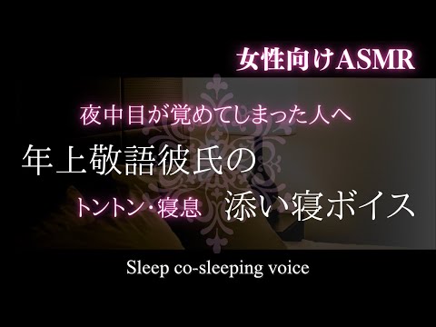 【女性向け】【睡眠導入・囁き】夜に寝付けなくなったあなたへ年上敬語彼氏のリアルな添い寝ボイス【バイノーラルASMR】