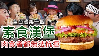 全台灣第一個素食漢堡 肉食者都無法抗拒 TGI FRIDAYS美式 ...