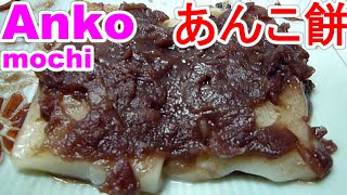 Anko mochi茹で小豆缶から簡単あんこ餅を作る２point