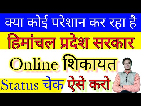 हिमांचल प्रदेश सरकार को ऑनलाईन शिकायत कैसे करें/CM HELPLINE HP/in hindi