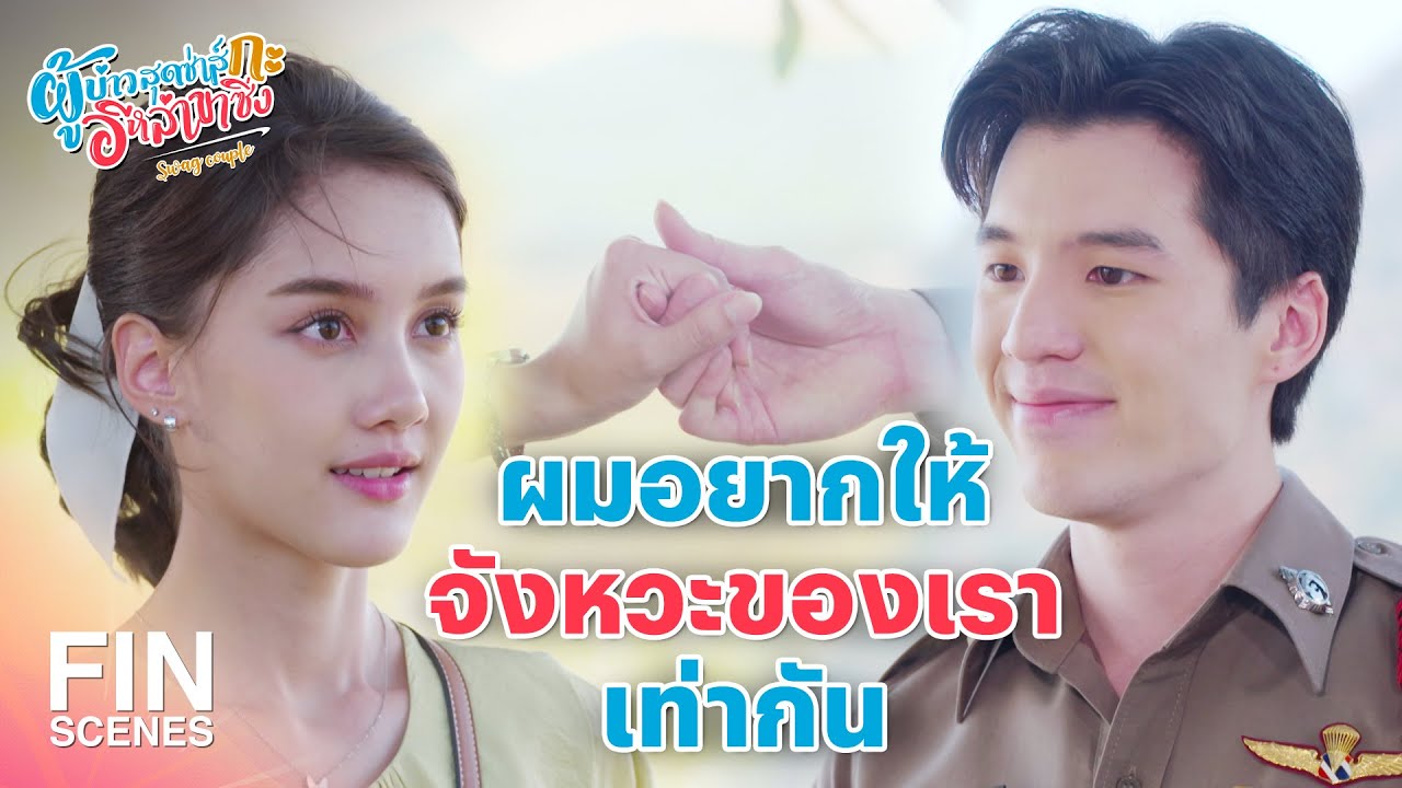 FIN | ช่วยรักษาจังหวะให้ผมด้วยนะครับ | ผู้บ่าวสุดซ่าส์กะอีหล่าขาซิ่ง EP.3 | Ch3Thailand