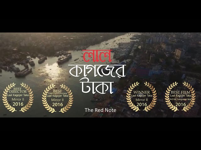 লাল কাগজের টাকা, The Red Note। Award winning বাংলা Short Film class=