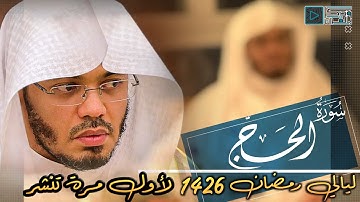 "سورة الحج" كمّية جمال أكثر مما يحتمل الإنسان البشري..! تجلي نادر للشيخ ياسر الدوسري | من عـام 1426