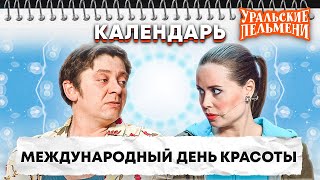 Международный день красоты - Уральские Пельмени | Календарь