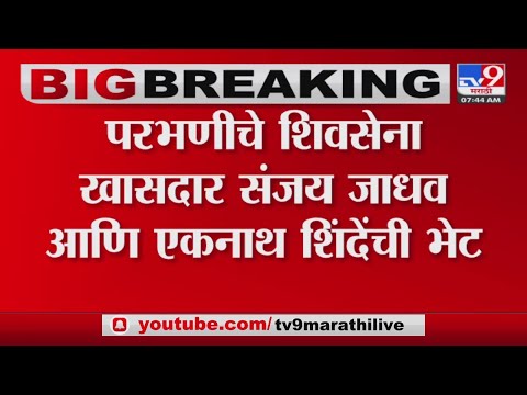 CM Eknath Shinde आणि संजय जाधवांच्या भेटीनंतर चर्चांना उधाण-tv9