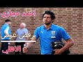 رفض أحمد حجازي العودة إلى الأهلي