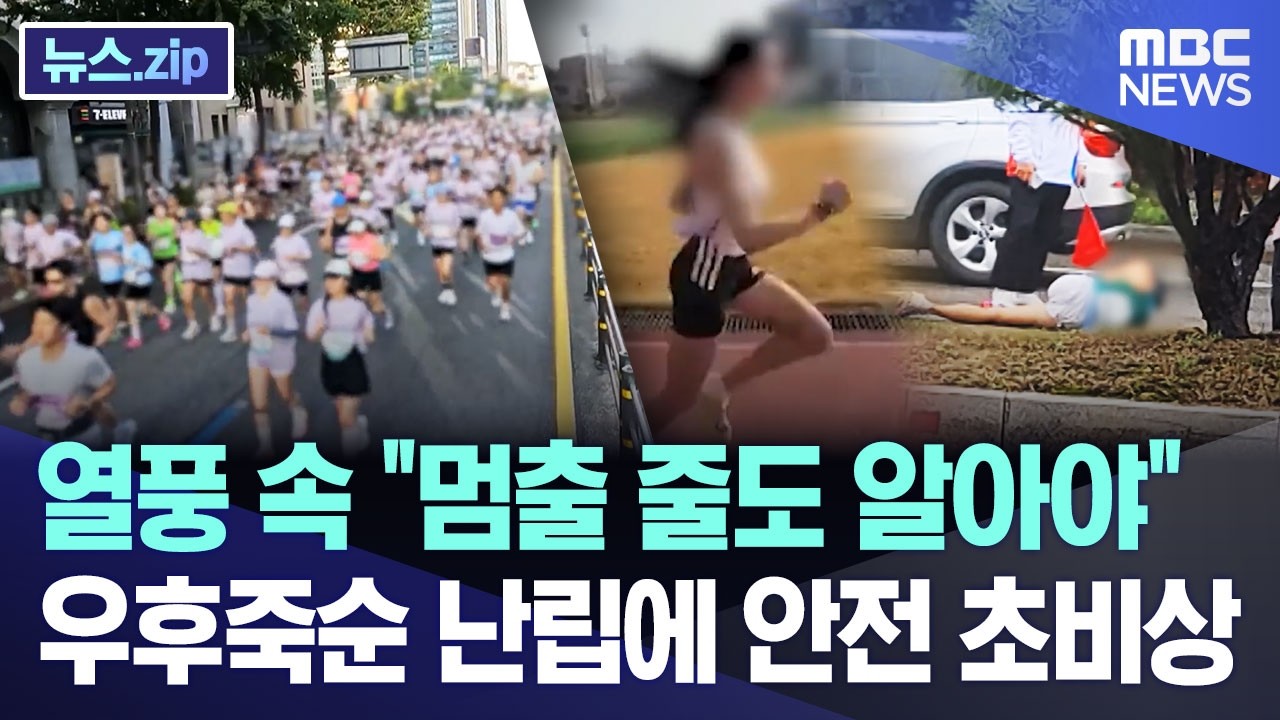 열풍 속 "멈출 줄도 알아야".. 우후죽순 난립에 안전 초비상 [뉴스.zip/MBC뉴스]
