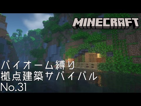 【Minecraft】バイオーム縛り拠点建築サバイバルNo.31 - ジャングルの川に作るオークと深層岩の緑化ハウス【作業用無言マインクラフト】