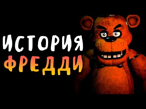 Видео: ПОЛНАЯ ИСТОРИЯ ФРЕДДИ - Five Nights at Freddy's 2014-2022