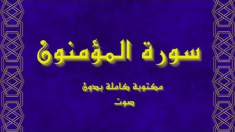 سورة المؤمنون مكتوبة كاملة _ بخط واضح وكبير (بدون صوت)