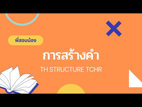โครงสร้างภาษาไทยเพื่อวิชาชีพครู บทที่ 4 การสร้างคำ