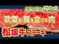【松坂牛ステーキ】食への欲望を掻き立てる肉、見参！【三重グルメ】