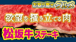 【松坂牛ステーキ】食への欲望を掻き立てる肉、見参！【三重グルメ】