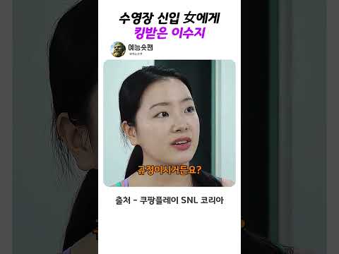 이수지 킹받게하는 비키니 녀