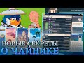 НЕОЖИДАННЫЕ ПОДРОБНОСТИ О ЧАЙНИКЕ 😱 | БЕСЕДА С РАЗРАБОТЧИКАМИ О ЧАЙНИКЕ БЕЗМЯТЕЖНОСТИ