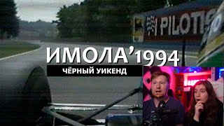 Реакция на «Чёрный уикенд» Формулы 1 | Гран-При Сан-Марино 1994