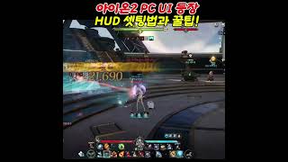 아이온2 신규 PC  UI 등장!! HUD 셋팅 방법과 꿀팁!! 엄청 편해졌네 ㄷㄷ #아이온2 #모바일게임 아이온2 소소한 팁 아이온2 꿀팁 아이온2 가이드 #아이온2