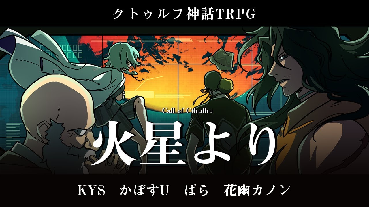 クトゥルフ神話TRPG】熟練者、「火星より」 - YouTube