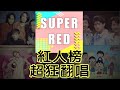 超級紅人榜 超狂翻唱 超級紅人榜 超狂翻唱