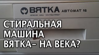 История создания стиральной машины Вятка - Обзор стиральной