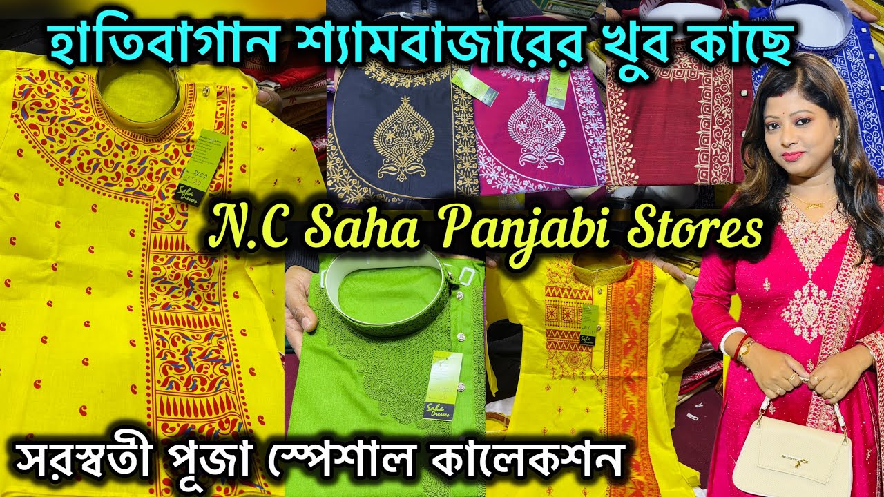 Hatibagan Market এর কাছে শ্যামবাজারের  N.C.Saha Panjabi Stores | Saraswati Puja স্পেশাল কালেকশন🔥