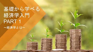 【お金の勉強】基礎から学べる経済学入門【経済学とは】