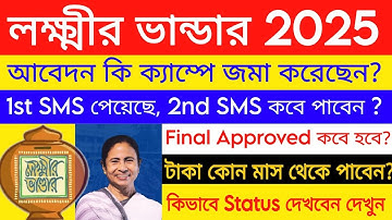 Lakshmir Bhandar Track Applications Status Online 2025 | Payment Status | লক্ষীর ভান্ডারে আবেদন ২০২৫