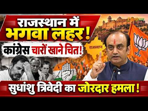 Rajasthan Election Results 2026: राजस्थान में BJP का जलवा, कांग्रेस पर सुधांशु त्रिवेदी का हमला