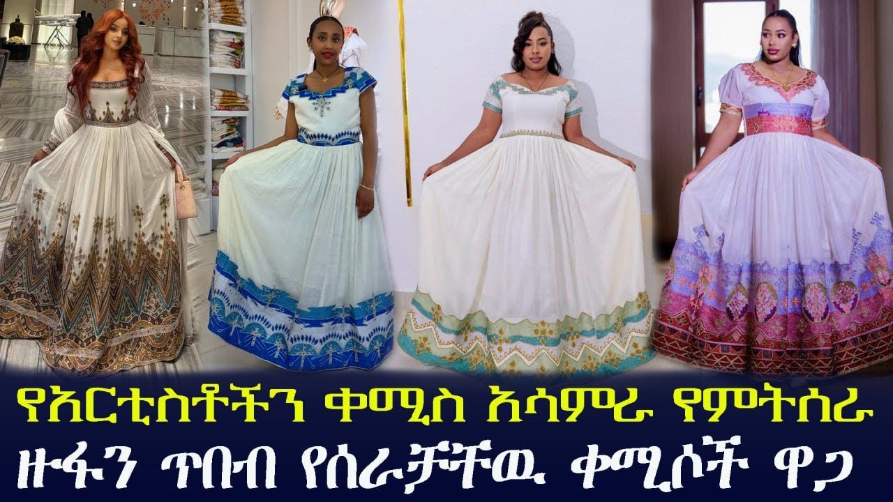 🛑እጅግ በጣም የሚያምሩ ቀሚሶች ከነ ዋጋቸዉ traditional Ethiopian dress price 