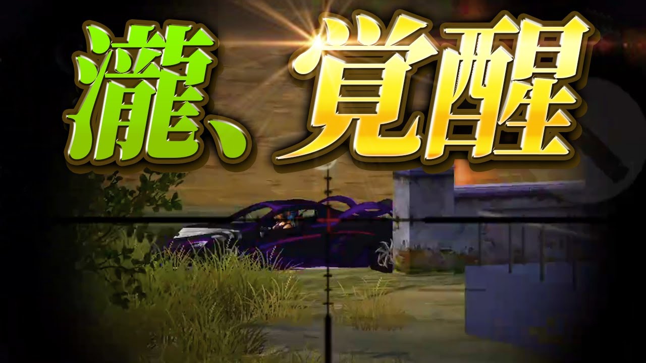 【荒野行動】瀧、覚醒！人力チーターが覚醒したら一体どうなってしまうのか！？【荒野の光】