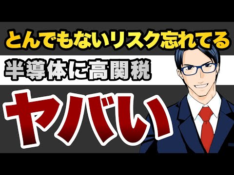 とんでもないリスク忘れてる 半導体に高関税 ヤバい