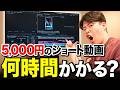 【検証】単価5,000円のショート動画編集のプロは1時間以内に終わるのか?