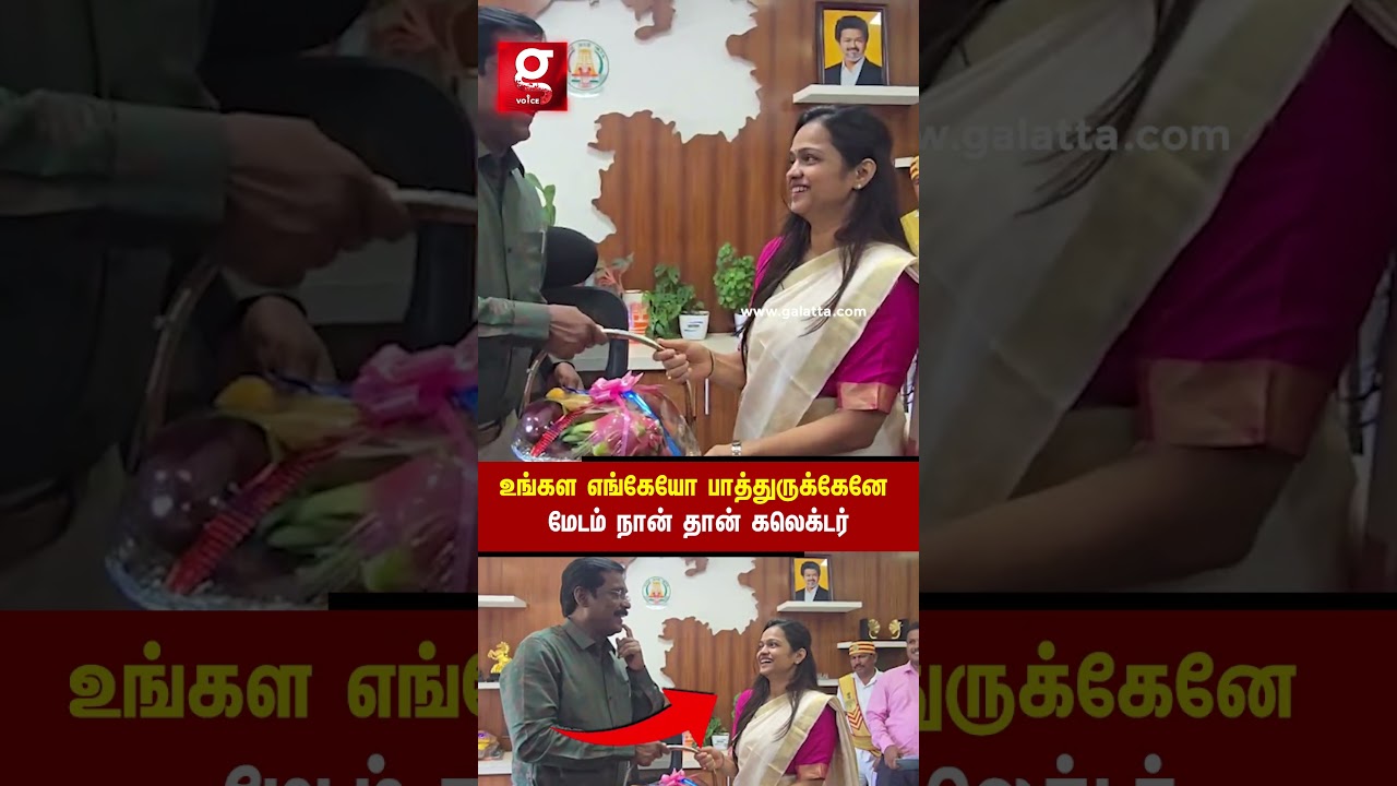 😂நான் தான் அந்த பழைய கலெக்டர்....