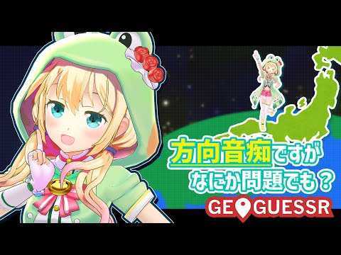 【GeoGuessr】方向音痴なカエルが日本を闊歩する【MIKUCAN/虹河ラキ】