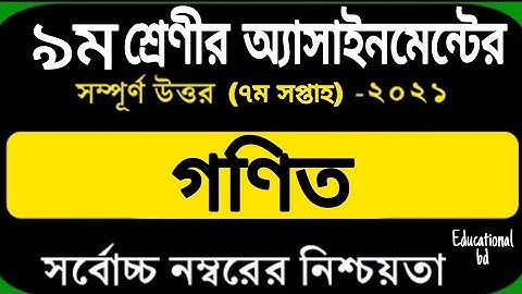 Class 9 Math Assignment 2021 7th week || ৯ম শ্রেণির ৭ম সপ্তাহের গণিত এসাইনমেন্ট ২০২১