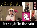 【歌うやぎB】雨に唄えば/日本語/歌詞/ギター/カバー/Singin' in the Rain/Japanese/lyrics/guitar/cover