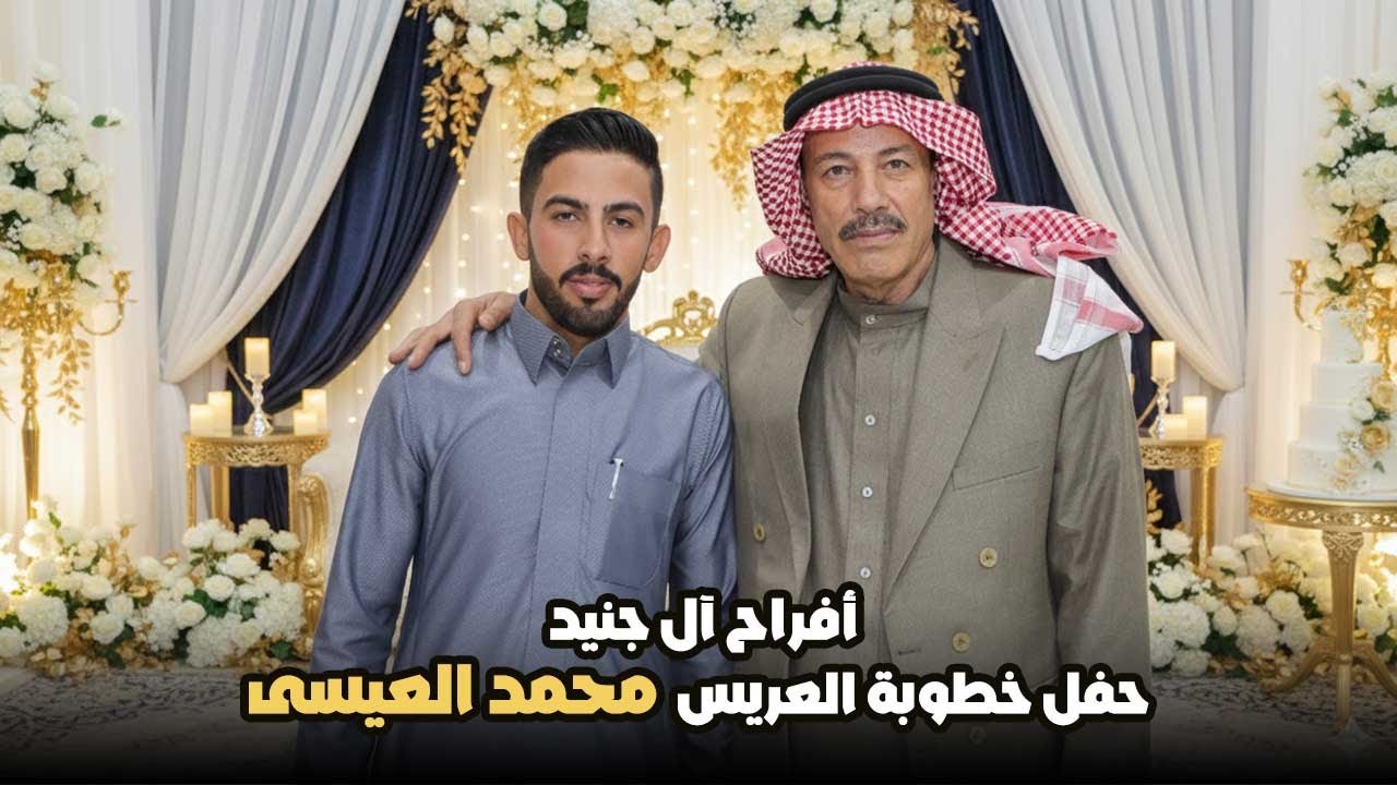 أفراح آل جنيد - حفل خطوبة العريس محمد العيسى