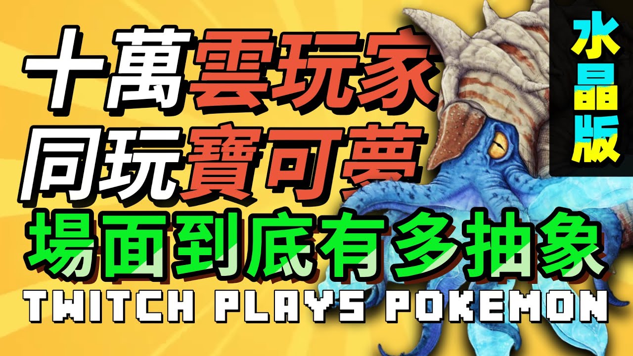【TPP水晶版】誓殺菊石老賊？！復仇！弒神！ 火伊布的重生預示着什麼？TwitchPlaysPokemon 水晶版