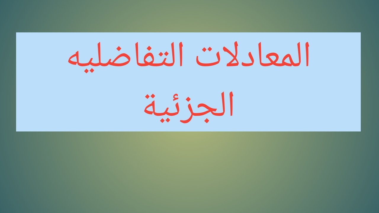 المعادلات التفاضلية الجزئية /محاضره رقم 1