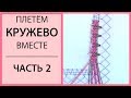 Плетём кружево вместе. Часть 2